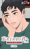 忘れきれない君へ〜恋は文末に記憶される〜【タテヨミ】 17話