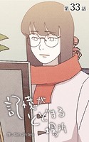 記憶がとどまる場所【タテヨミ】 33話