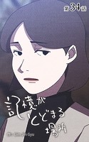 記憶がとどまる場所【タテヨミ】 34話