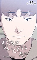 記憶がとどまる場所【タテヨミ】 35話