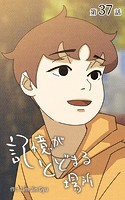記憶がとどまる場所【タテヨミ】 37話