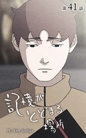 記憶がとどまる場所【タテヨミ】 41話