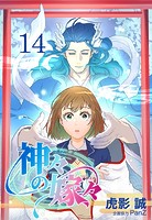 神々の嫁々【タテヨミ】 14話