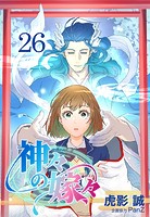 神々の嫁々【タテヨミ】 26話