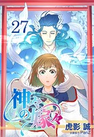 神々の嫁々【タテヨミ】 27話