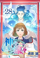 神々の嫁々【タテヨミ】 28話