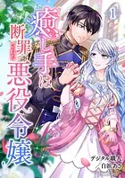 癒し手は断罪された悪役令嬢（合本版）