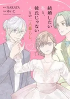 結婚したい私と、彼氏じゃない人との二人暮らし。（合本版）