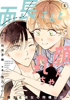 面長さんと丸顔ちゃん〜彼女と彼女の同棲日記〜 5話