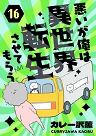 悪いが俺は異世界転生させてもらう（単話）