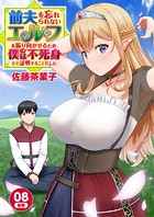 前夫を忘れられないエルフを振り向かせるため、僕（人間）は不死身だと証明することにした（単話）