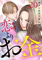 恋よりお金 20話