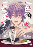 一色くんのごちそう〜ハーフサキュバスと生き餌の俺〜 （2）