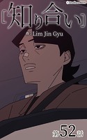 知り合い【タテヨミ】