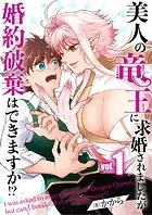 美人の竜王に求婚されましたが婚約破棄はできますか！？（合本版）