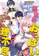 異世界おっぱいはいつも理不尽 4話