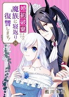 婚約破棄されたので、魔族に寝返り復讐します！ 14話