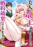 美人の竜王に求婚されましたが婚約破棄はできますか！？ 13話