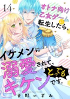 オトナ向け乙女ゲームに転生したら、イケメンに溺愛されて、とってもキケンです。 14話
