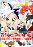 貴族次男の成り上がり〜魔法を極めて世界最強になった転生者〜（合本版） 5巻
