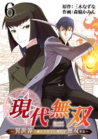 現代無双〜異世界で魔法を覚えて、現代で無双する〜（合本版） 6巻