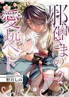 邪神さまの愛玩ペット （2）