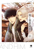 俺と御曹司（アイツ）の300日 （5）