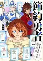 節約勇者〜レシート片手に魔王討伐〜（単話）