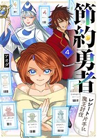 節約勇者〜レシート片手に魔王討伐〜 4話