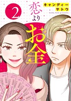 恋よりお金（合本版）