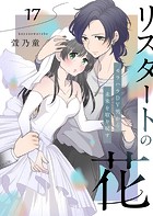 リスタートの花〜モラハラDV男から未来を取り戻す〜 17話