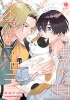 猫探偵、ネコを拾う （4）