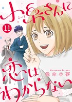 小糸さんに恋はわからない 11話
