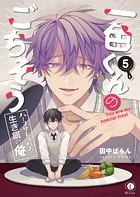 一色くんのごちそう〜ハーフサキュバスと生き餌の俺〜 （5）