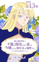 騎士養成学校で才能を開花させた私は令嬢たちと寮生活を満喫する〜リリアスアカデミー〜【タテヨミ】 13話