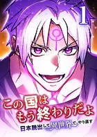 この国はもう終わりだよ〜日本脱出して異世界でやり直す〜【タテヨミ】