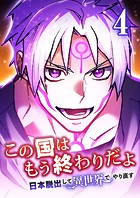 この国はもう終わりだよ〜日本脱出して異世界でやり直す〜【タテヨミ】 4話