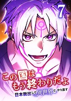 この国はもう終わりだよ〜日本脱出して異世界でやり直す〜【タテヨミ】 7話