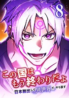 この国はもう終わりだよ〜日本脱出して異世界でやり直す〜【タテヨミ】 8話