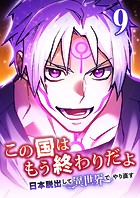 この国はもう終わりだよ〜日本脱出して異世界でやり直す〜【タテヨミ】 9話