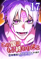 この国はもう終わりだよ〜日本脱出して異世界でやり直す〜【タテヨミ】 17話