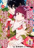 男爵様の強引な求婚-大正身代わり婚姻譚-（合本版）