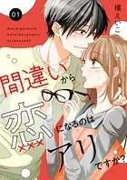 間違いから恋になるのはアリですか？（単話）