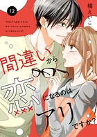間違いから恋になるのはアリですか？（単話）