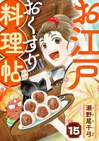 お江戸おくすり料理帖 15話