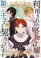 利用された堅物令嬢は第二王子と契りをかわす（単話）