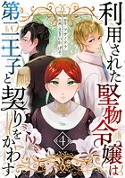 利用された堅物令嬢は第二王子と契りをかわす 4話