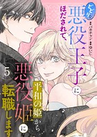 ビビリな悪役王子にほだされて、平和の姫から悪役姫に転職します 5話
