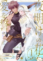 夜明けの花に愛を誓う （1）