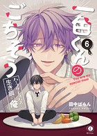 一色くんのごちそう〜ハーフサキュバスと生き餌の俺〜（単話）